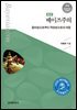 베이즈주의 : 합리성으로부터 객관성으로의 여정