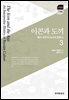 이콘과 도끼. 3 해석 위주의 러시아 문화사