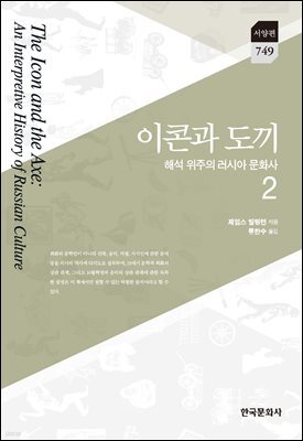 이콘과 도끼. 2 해석 위주의 러시아 문화사