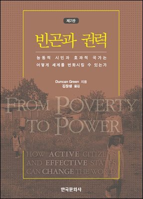 빈곤과 권력 : 능동적 시민과 효과적 국가는 어떻게 세계를 변화시킬 수 있는가 (2판)