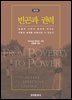 빈곤과 권력 : 능동적 시민과 효과적 국가는 어떻게 세계를 변화시킬 수 있는가 (2판)