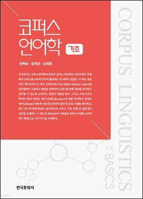 코퍼스언어학 기초