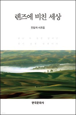 렌즈에 비친 세상 진길자 시조집