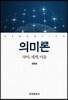 의미론 : 국어, 세계, 마음