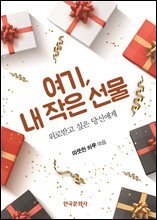 여기, 내 작은 선물 : 위로받고 싶은 당신에게