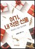 여기, 내 작은 선물 : 위로받고 싶은 당신에게