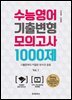 수능영어 기출변형 모의고사 1000제