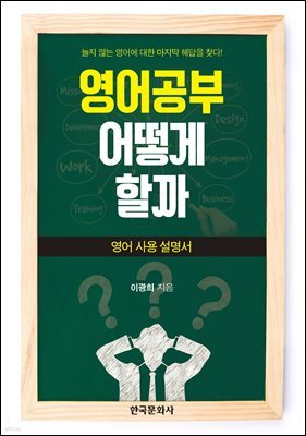 영어공부 어떻게 할까 : 영어사용설명서