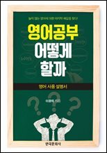 영어공부 어떻게 할까 : 영어사용설명서