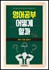 영어공부 어떻게 할까 : 영어사용설명서