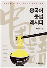 중국어문법 레시피