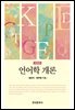언어학 개론 (개정판)