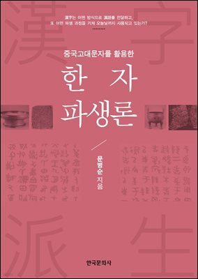 중국고대문자를 활용한 한자파생론