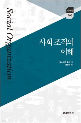사회 조직의 이해