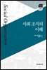 사회 조직의 이해