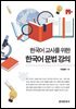 한국어 교사를 위한 한국어 문법강의