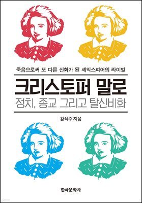 크리스토퍼 말로: 정치, 종교 그리고 탈신비화