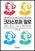크리스토퍼 말로: 정치, 종교 그리고 탈신비화
