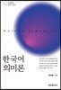 한국어 의미론