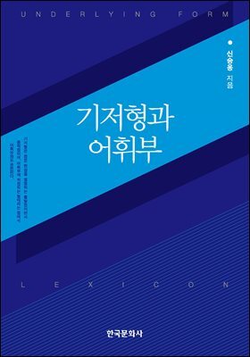 기저형과 어휘부