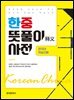 한중 뜻풀이 사전 : 한국어 학습자용