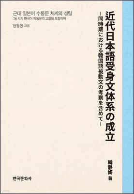 근대 일본어 수동문 체계의 성립