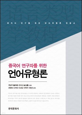 중국어 연구자를 위한 언어유형론