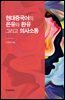 현대중국어의 은유와 환유 그리고 의사소통