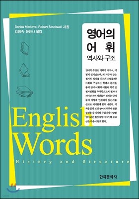 영어의 어휘 : 역사와 구조