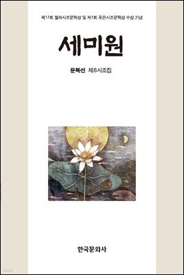 세미원 : 문복선 제8시조집