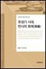 유성기 시대, 변사의 화예