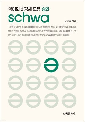영어의 비강세 모음 슈와