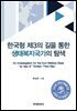한국형 제3의 길을 통한 생태복지국가의 탐색