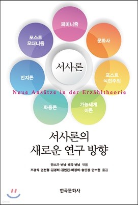 서사론의 새로운 연구 방향