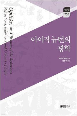 아이작 뉴턴의 광학
