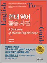 현대 영어 활용 사전
