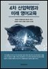 4차 산업혁명과 미래 영어교육
