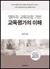 영어과 교육과정 기반 교육평가의 이해