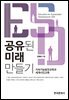 공유된 미래 만들기