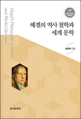 헤겔의 역사 철학과 세계 문학