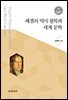 헤겔의 역사 철학과 세계 문학