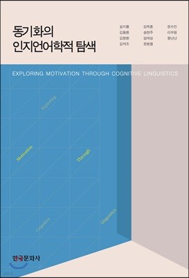 동기화의 인지언어학적 탐색