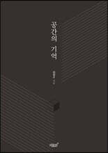공간의 기억