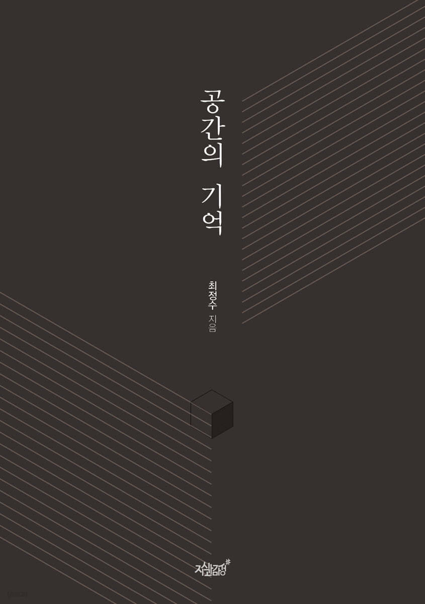 공간의 기억