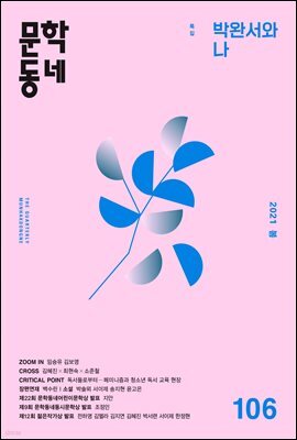 계간 문학동네 2021년 봄호 통권 106호