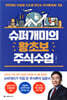 슈퍼개미의 왕초보 주식수업