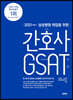 2021 삼성병원 취업을 위한 간호사 GSAT