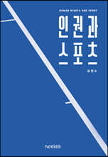 인권과 스포츠