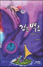 검은 백조