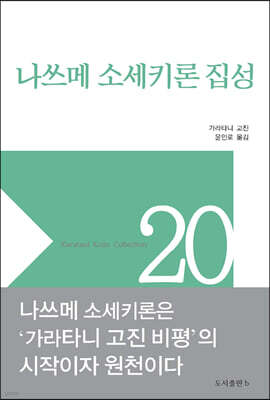 나쓰메 소세키론 집성